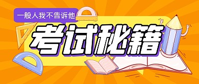 考试秘籍学习培训公众号封面首图