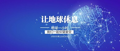 简约地球一小时公众号封面