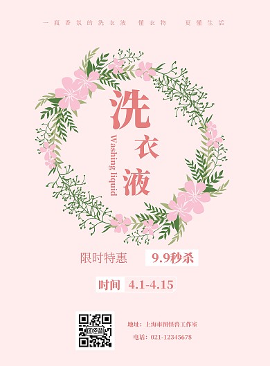 粉色系简约洗衣液秒杀海报	