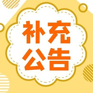 补充公告公众号次图