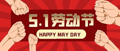 五一劳动节节日庆祝公众号封面首图