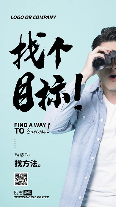 企业内部管理找个目标励志正能量手机海报