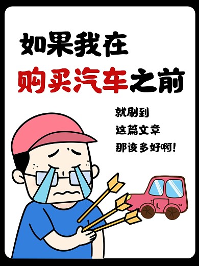 汽车购买知识科普小红书封面配图