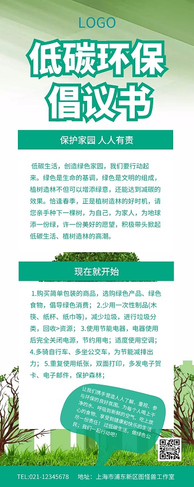 绿色健康低碳环保倡议书宣传长图
