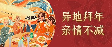 异地拜年插画风简约公众号封面首图