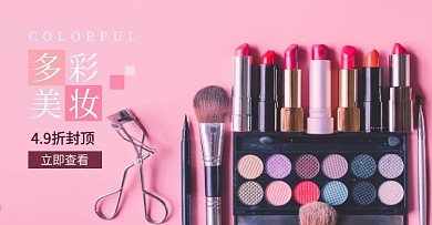 彩妆美妆促销粉色淘宝banner