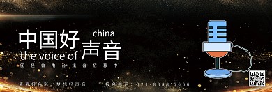 招募话筒好声音金色质感官网banner
