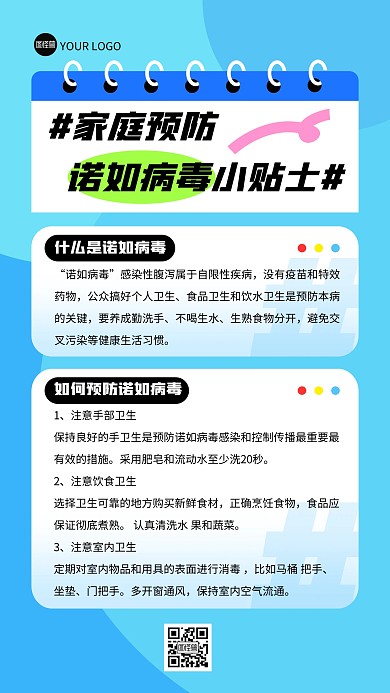 预防诺如病毒小贴士几何风海报