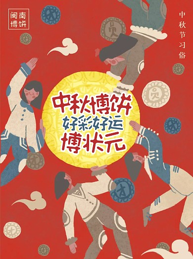 中秋节闽南博饼习俗小红书封面