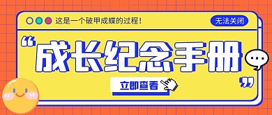 成长纪念手册公众号封面首图