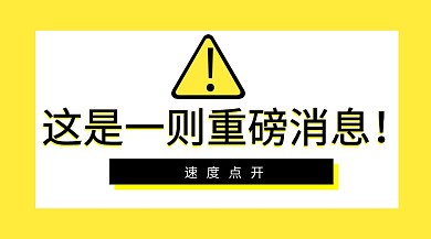 这是重磅消息