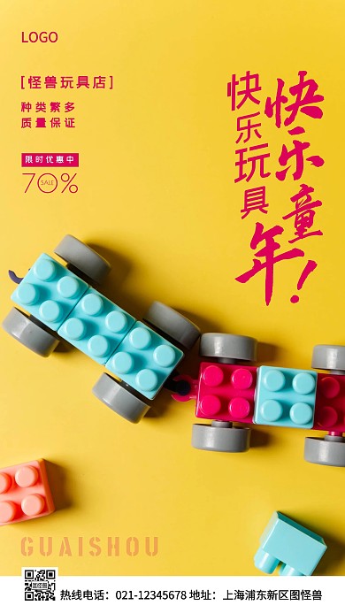 玩具店黄色简约风手机海报