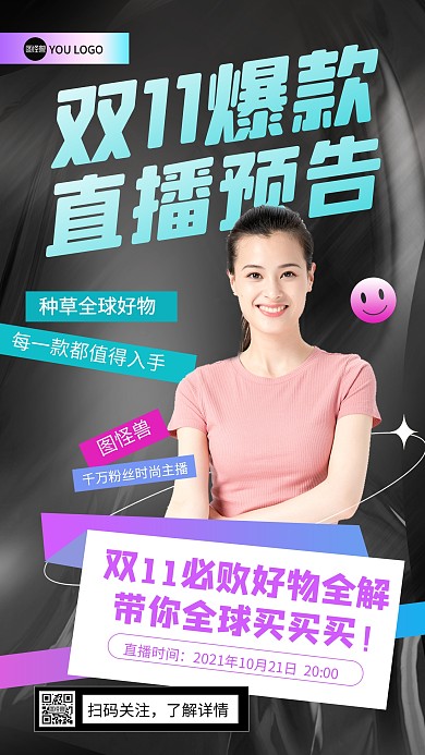 双十一直播预告清单酸性风电商直播海报