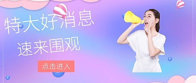 特大好消息速来围观公众号封面