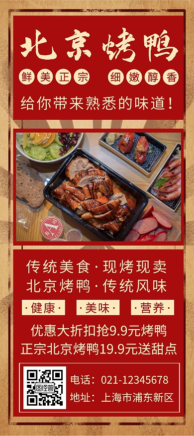 红色北京烤鸭创意简约宣传展架