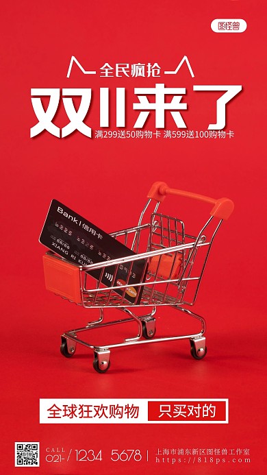 简约红色商场双十一满赠活动营销摄影图海报