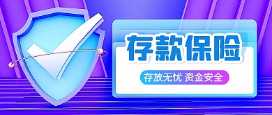 存款保险理财资金公众号封面