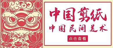 中国剪纸狮子红色简约公众号封面
