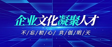 蓝色科技企业文化凝聚人才公众号首图