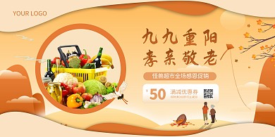重阳节超市促销横版海报