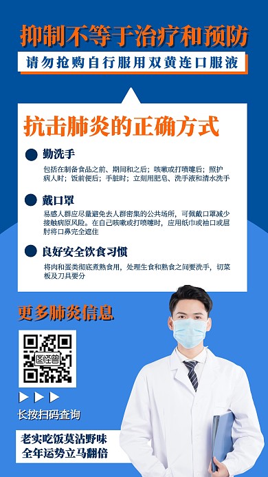 肺炎双黄连口服液知识辟谣手机海报