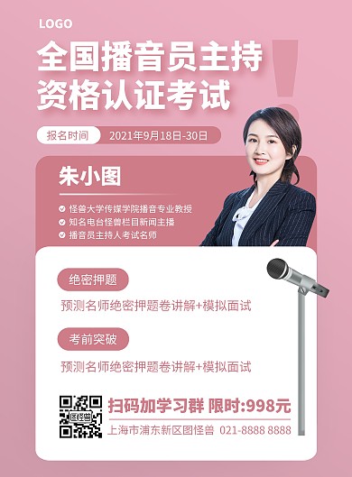 播音员主持人资格考试竖版海报