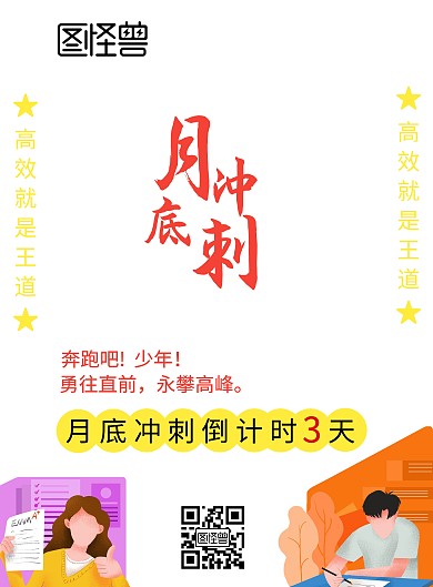 月底冲刺倒计时印刷海报