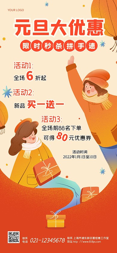 新年元旦促销活动插画风全屏海报