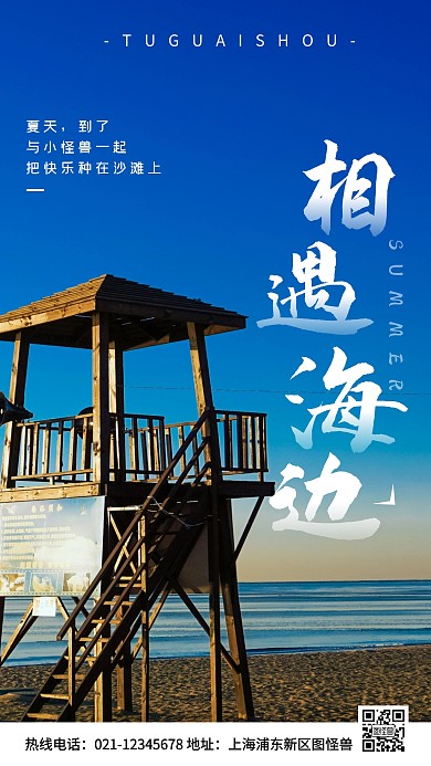 夏天海边蓝色简约风手机海报