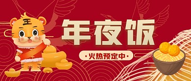 年夜饭火热预定宣传创意公众号封面首图
