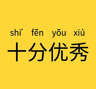 黄色背景十分优秀朋友圈封面