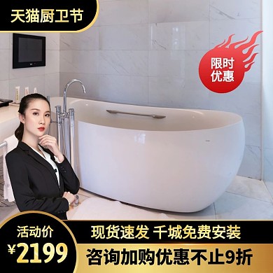 黑金风天猫厨卫节浴缸促销活动主图直通车