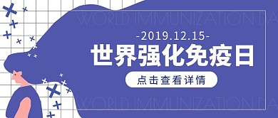 世界强化免疫日12.15简约公众号封面