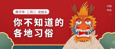 中国风二月二龙抬头公众号封面