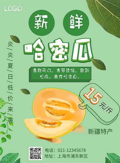 哈蜜瓜促销海报在线海报制作