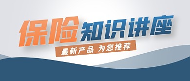 保险知识讲座渐变质感公众号封面首图