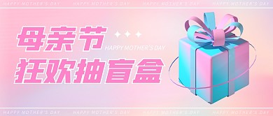 母亲节抽盲盒活动粉色公众号封面首图