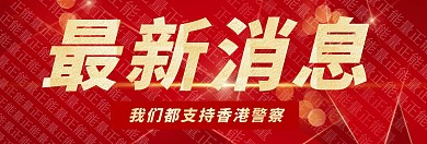 最新消息支持香港关注公众号banner