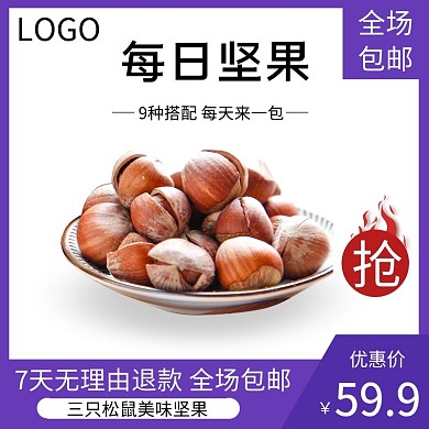 简约紫色美味坚果电商主图