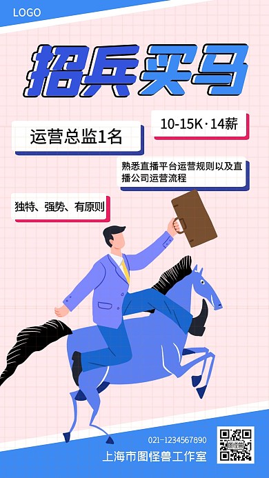 招兵买马招聘求职工作创意手机海报