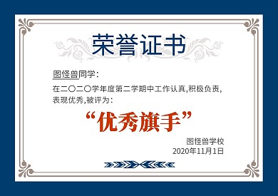 蓝色简约优秀旗手荣誉证书