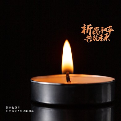 简约国家公祭日问候