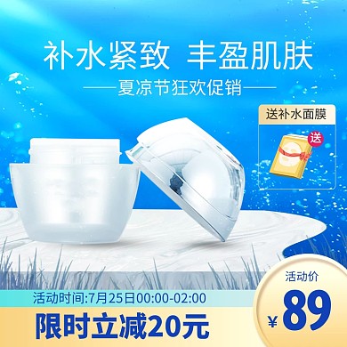夏凉节夏季美妆护肤促销电商主图直通车
