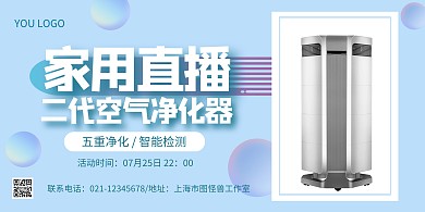 空气净化器家用直播限时活动横版海报