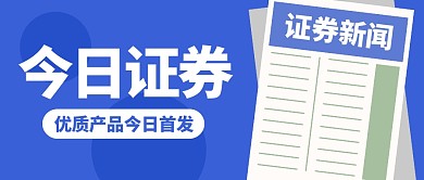 证券产品推荐公众号封面首图
