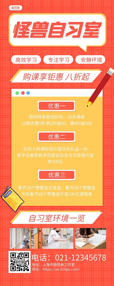 红黄扁平自习室活动课程长图海报