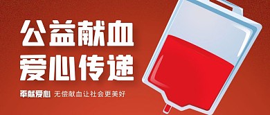 红色创意爱心公益献血宣传公众号首图