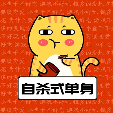 搞怪恶搞七夕单身狗自嘲肥宅表情包