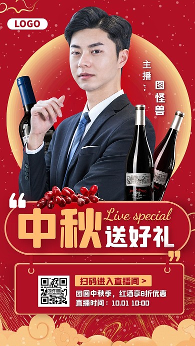 红色中秋送好礼红酒直播专场直播海报
