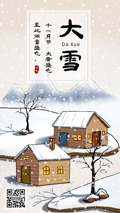 大雪二十四节气中国风插画祝福手机海报